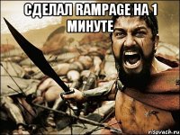 Сделал RAMPAGE на 1 минуте 