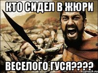 Кто сидел в жюри Веселого гуся????