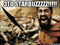 ЭТО STARBUZZZZZ!!!!! 