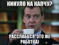 КИНУЛО НА КАПЧУ? РАССЛАБЬСЯ, ЭТО ЖЕ РАБОТКА)