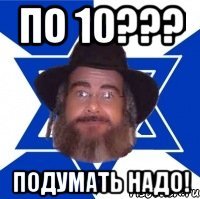 по 10??? подумать надо!