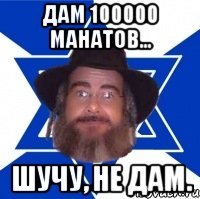 Дам 100000 манатов... Шучу, не дам.