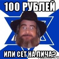 100 рублей или сет на лича?