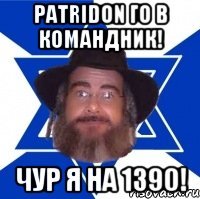 Patridon го в командник! Чур я на 1390!