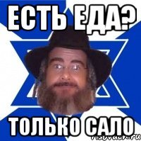 есть еда? только сало