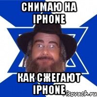 снимаю на iPhone как сжегают iPhone