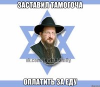 Заставил тамогоча Оплатить за еду