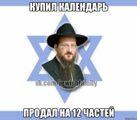 Купил календарь Продал на 12 частей