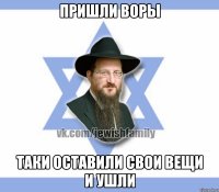 Пришли воры Таки оставили свои вещи и ушли