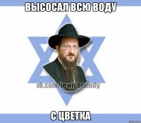 Высосал всю воду С цветка