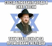 Сосед блюванул когда я снял носки Таки взял деньги за промывание желудка