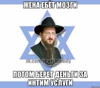 Жена ебёт мозги Потом берет деньги за интим услуги