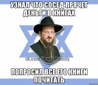 Узнал что сосед прячет деньги в книгах Попросил все его книги почитать