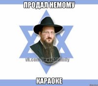 Продал немому Караоке