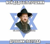Мой дед был лучшими Дровами 1942года
