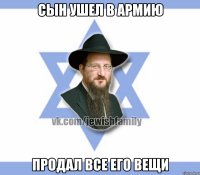 Сын ушел в армию Продал все его вещи