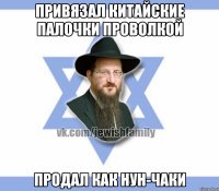 Привязал китайские палочки проволкой Продал как нун-чаки