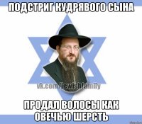 Подстриг кудрявого сына Продал волосы как овечью шерсть