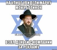 На улице увидели,марку моих ботинок Взял деньги с компании за рекламу