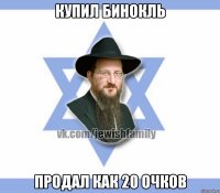 Купил бинокль Продал как 20 очков