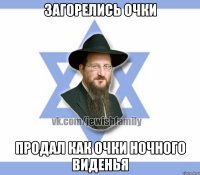 Загорелись очки Продал как очки ночного виденья