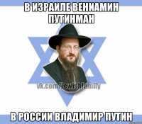 В израиле Вениамин путинман В России Владимир Путин