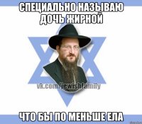 Специально называю дочь жирной Что бы по меньше ела