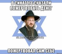 В синагоге сказали пожертвовать денег Пожертвовал сам себе