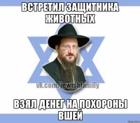 Встретил защитника животных Взял денег на похороны вшей