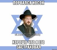 Порвался носок Хорошо что я его застраховал
