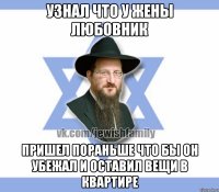 Узнал что у жены любовник Пришел пораньше что бы он убежал и оставил вещи в квартире