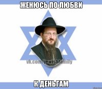 Женюсь по любви К деньгам