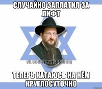 Случайно заплатил за лифт Теперь катаюсь на нём круглосуточно