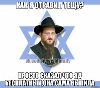 Как я отравил тещу? Просто Сказал что яд бесплатный,она сама выпила