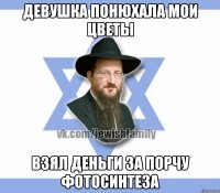 Девушка понюхала мои цветы Взял деньги за порчу фотосинтеза