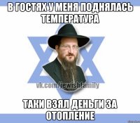 В гостях у меня поднялась температура Таки взял деньги за отопление