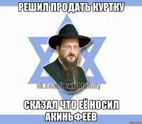 Решил продать куртку Сказал что её носил акиньфеев