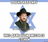 Грабил квартиру Унес даже обои вместе со стеной