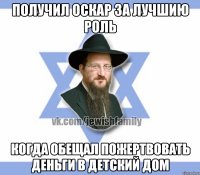 Получил оскар за лучшию роль Когда обещал пожертвовать деньги в детский дом