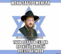 Жена забеременела Таки подал в суд на производителей презервативов