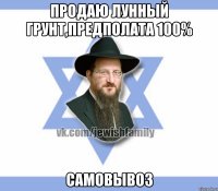 Продаю лунный грунт,предполата 100% Самовывоз
