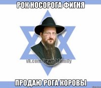 Рок носорога фигня Продаю рога коровы