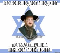 Кто больше даст мне денег Тот будет лучшим женихом моей дочери