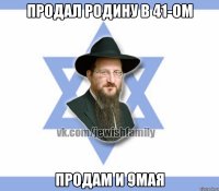 Продал родину в 41-ом Продам и 9мая