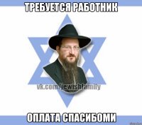 Требуется работник Оплата спасибоми