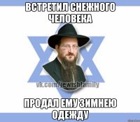 Встретил снежного человека Продал ему зимнею одежду