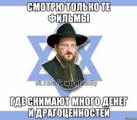 Смотрю только те фильмы Где снимают много денег и драгоценностей