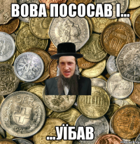 ВОВА ПОСОСАВ І... ...УЇБАВ