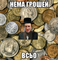 нема грошей всьо