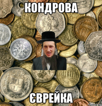 Кондрова єврейка